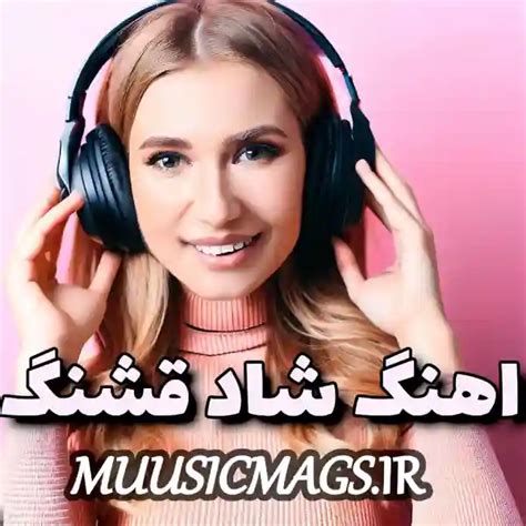 دانلود 50 [ اهنگ شاد قشنگ ] برای رقص 1403 جدید ایرانی