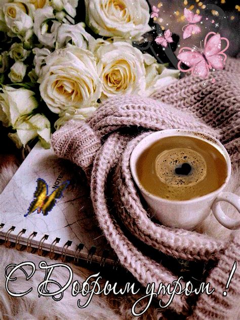 Доброе утро ! Good Morning Coffee Images, Good Morning Cards, Good ...