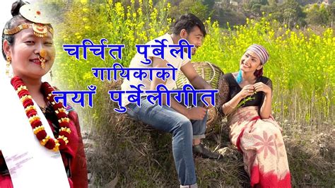 Sarangiko(मनै छुने) - Purbeli Lok Geet 2019 - Manju Lawati - New Nepali Purbeli Song 2075 - YouTube