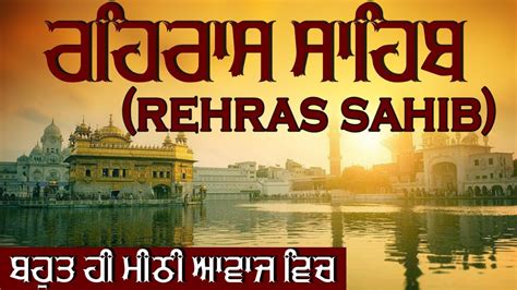 ਰਹਿਰਾਸ ਸਾਹਿਬ | Rehras Sahib | Full Path | Sikh Prayer | Medition | ਬਹੁਤ ...