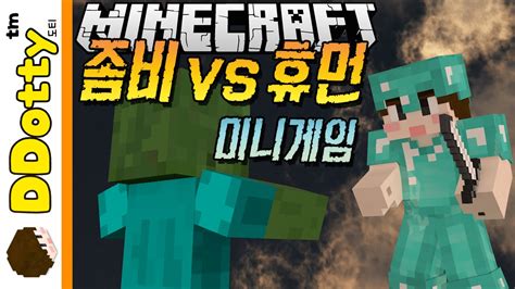 종족생존 배틀!! [좀비vs휴먼: 미니게임] - Zombies vs Humans - 마인크래프트 Minecraft [도티] - YouTube