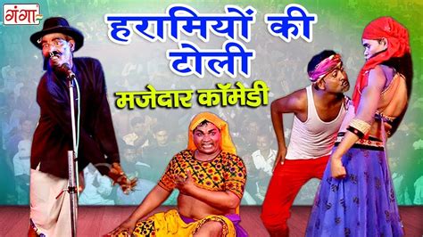 हँस हँस के लोटपोट हो जाओगे - हरामियों की टोली (कॉमेडी) - Bhojpuri Comedy 2018 - YouTube