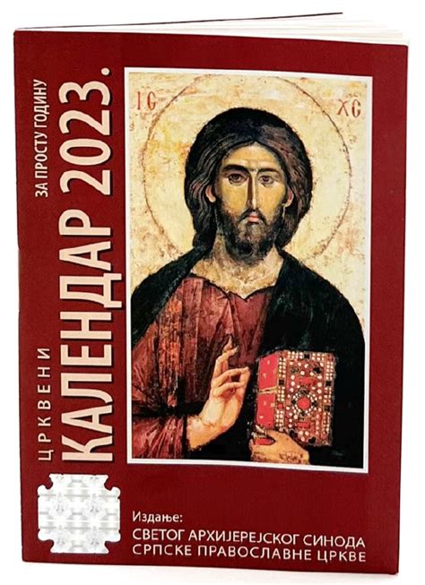 The Serbian Orthodox Church 2023 Church Calendar - PVEuroMarket.com