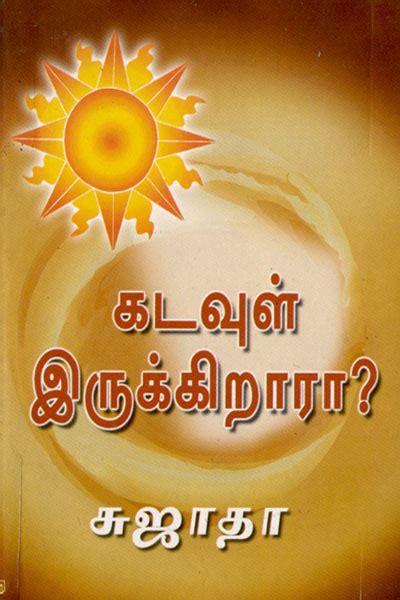 [PDF] Kadavul Ullara By Sujatha Rangarajan - Tamil Books