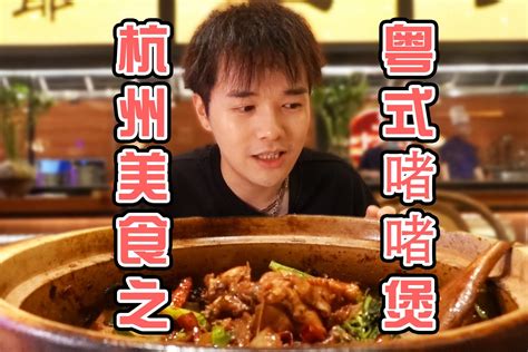 杭州美食之粤式啫啫煲 _凤凰网视频_凤凰网