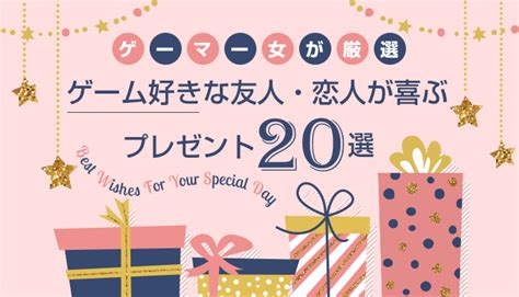 【ゲーマー女が厳選】ゲーム好きな友人・恋人が喜ぶプレゼント20選 | HIKOBBY