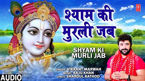 श्याम की मुरली जब Shyam Ki Murli Jab I VIKRANT MARWAH I Krishna Bhajan I Full Audio Song - YouTube