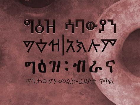 Yikunoeamlak Ayalew | Ge'ez Fonts | Ethiopian Font - Getz Magazine