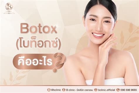 What is Botox? - B Clinic