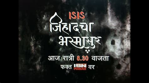 IBN Lokmat Special show on ISIS JIHAD (Promo) - YouTube