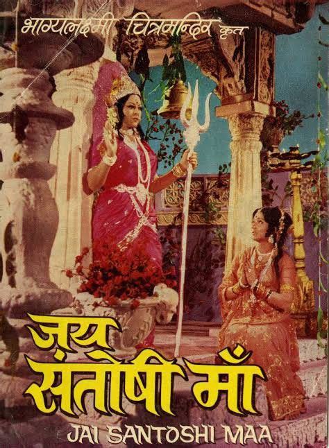 📽 Jai Santoshi Ma 1975 Vijay Sharma * Kanan Kaushal , Ashish , Bela ...