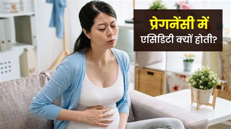 प्रेगनेंसी में एसिडिटी की समस्या क्यों होती है? जानें इसके लक्षण और ...