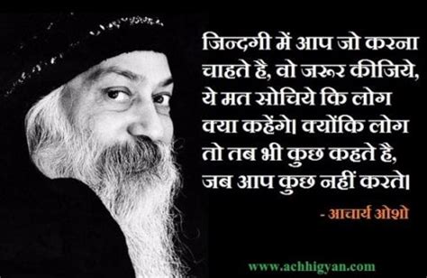 Osho Rajneesh Quotes In Hindi, ओशो रजनीश के महत्वपूर्ण अनमोल विचार