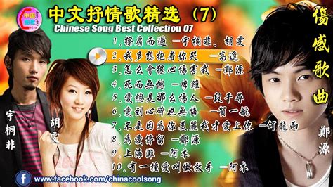 Chinese Song Chinese Mandarin Love Song 中文抒情歌精选07 华语流行歌曲 国语歌曲 China Best Mp3 Song - YouTube