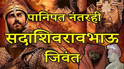 पानिपत नंतरही सदाशिवराव भाऊ जिवंत | Sadashivrao Bhau Panipat | ShaniwarWada | Sadashivrao Bhau ...