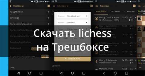 Скачать lichess – онлайн шахматы 8.0.0 для Android, iPhone / iPad