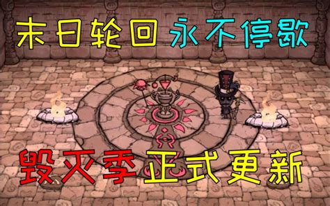 【饥荒Hamlet】末日轮回 永不停歇 毁灭季正式更新_哔哩哔哩_bilibili