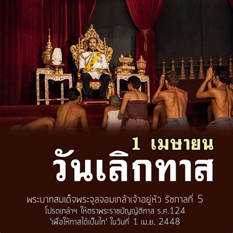 ร่วมรำลึกถึงวันสำคัญทางประวัติศาสตร์ 1 เมษายน #วันเลิกทาส จุดเปลี่ยน ...