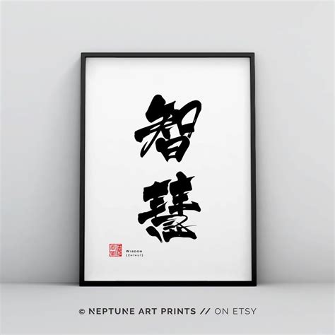 Wisdom Chinese Calligraphy Wall Art Poster, Mediation, Home Decor, Asian Art, Asian Poster ...