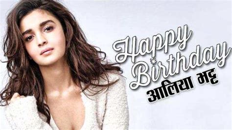 birthday wishes to bollywood actress alia bhatt HAPPY BIRTHDAY आलिया भट्ट