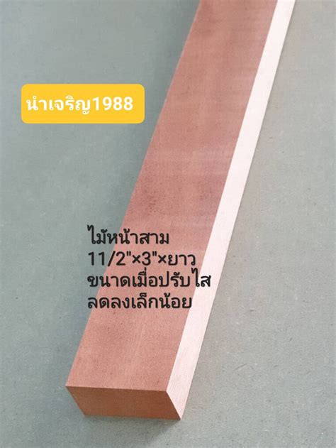 ไม้หน้าสาม 1.1/2*3 ยาว100 150 200 ซม. ไม้ยางลาวแท้ ไม้คัด ไสเรียบ ไม้จริงไม่ต่อ ไม้แปรรูป ไม้ ...