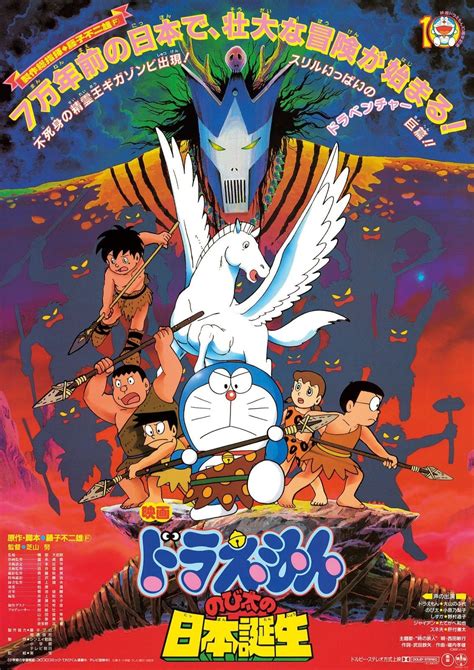 Doraemon: Nobita and the Birth of Japan (1989) - Posters — The Movie Database (TMDB)