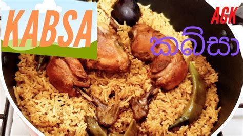 Kabsa rice with spices | කබ්සා අපේ රසට - YouTube