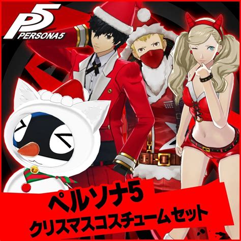 Persona 5 free "Christmas Costume Set" DLC launches December 21 in Japan - Gematsu