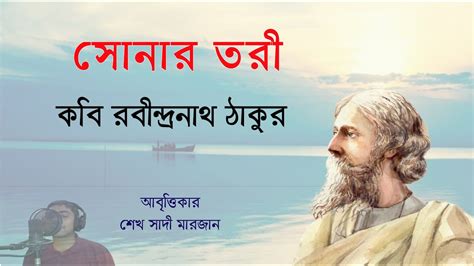 Sonar Tori - KOBITA ABRITTI রবীন্দ্রনাথ ঠাকুরের সোনার তরী কবিতা আবৃত্তি - YouTube