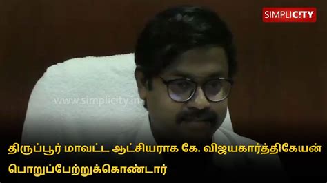 K. Vijayakarthikeyan takes charge as Tirupur District Collector - YouTube