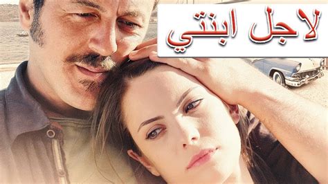 الفيلم التركي الجديد لاجل ابنتي (مترجم للعربية بجودة عالية) - YouTube