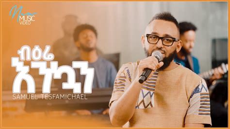 ብዕሬ እንኳን Samuel TesfaMichael New Amharic Song #mezmur #protestant 2015/ ...