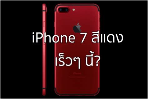 เปิดขายแล้ว iPhone 7 / 7 Plus สีแดง (RED) และ iPhone SE จุสูงสุด 128GB