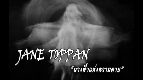 ย้อนรอยคดี Jane Toppan “นางฟ้าแห่งความตาย” - YouTube