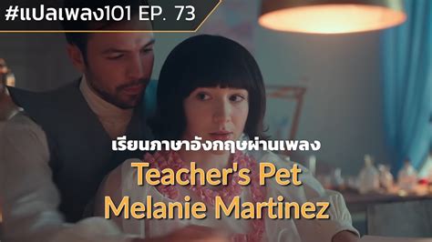 แปลเนื้อเพลง Melanie Martinez - Teacher's Pet — แปลเนื้อเพลงสากล