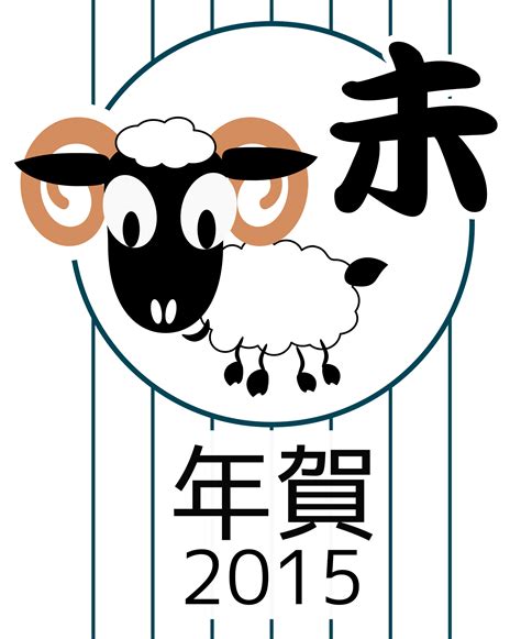 Clipart - Chinese zodiac ram - Japanese version - 2015