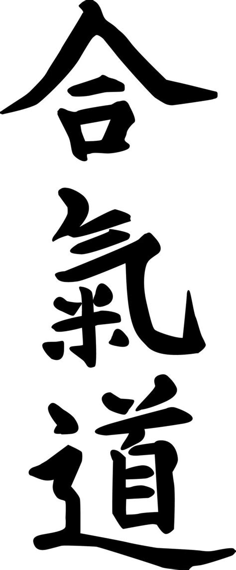 Aikido Kanji Vector by NitenNoYume on DeviantArt