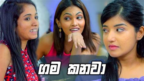 ගම කනවා | Nikini Kusum - YouTube