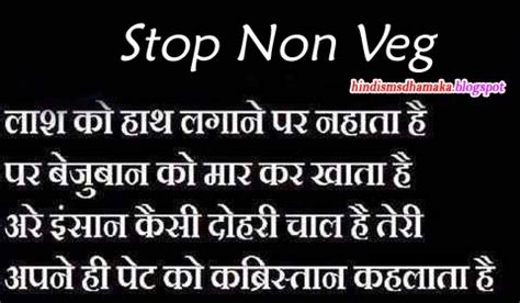 Stop Non Veg Shayari in Hindi | Hindi SMS Dhamaka