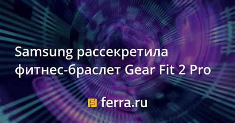 Samsung рассекретила фитнес-браслет Gear Fit 2 Pro — Ferra.ru