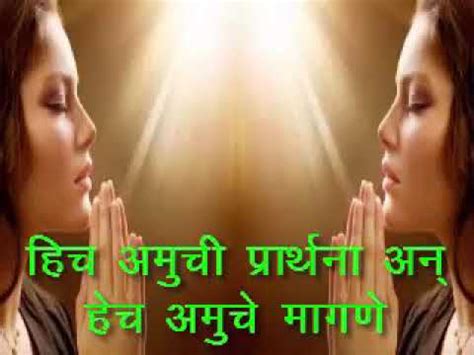 Hich Amuchi Prarthana In Marathi - Prayer hich amuchi prarthana ह च आम ...