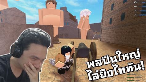 พลปืนใหญ่ ยิงอย่างมัน! แต่ว่า...:-Roblox Attack On Titan: Downfall - YouTube