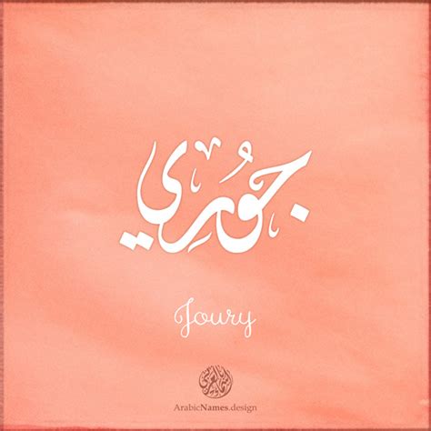 Joury Name Design - Arabic Names أسماء بالعربي تصميم اسم جوري بالخط العربي