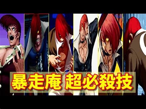 【KOF】暴走庵 超必殺技集 -Evolution of Orochi Iori All Special Moves-【SNK】 - YouTube