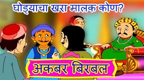 घोड्याचा खरा मालक कोण? - Akbar Birbal in Marathi | Animated Moral ...