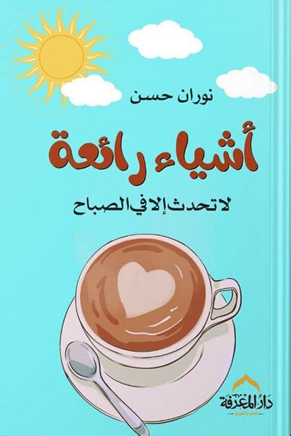 أشياء رائعة لا تحدث إلا في الصباح-دار المعرفة -نوران حسن|بيت الكتب