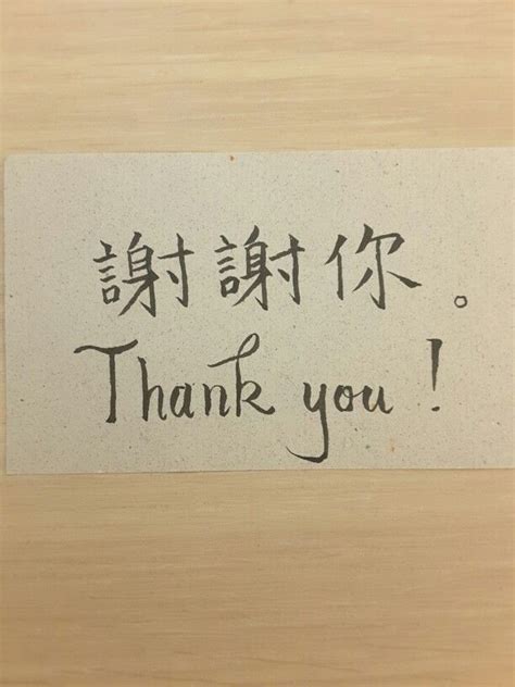 Saying Thank you in Chinese. | Thank you in chinese, Messages, Remember