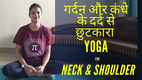 Simple Yoga Poses for Neck and Shoulder Pain in Hindi - YouTube