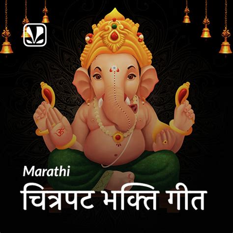 Marathi Chitrapat Bhakti Geet - Latest Marathi Songs Online - JioSaavn