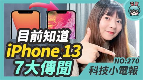 iPhone 13 七大傳聞：瀏海變窄、120Hz 螢幕更新率！最近爆紅的 Dispo 復古底片 App 你玩了沒？ROG Phone 5 ...